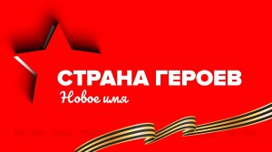 «СТРАНА ГЕРОЕВ» — Новое имя