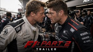 F1 Часть 2: Финальный круг (Трейлер 2026)