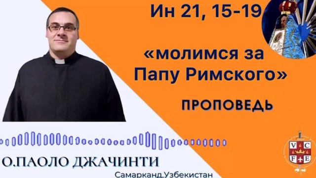 Молимся за Папу Римскому