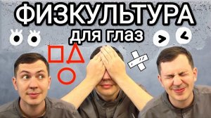Советский метод улучшения зрения / Гимнастика для глаз