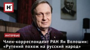 Член-корреспондент РАН Ян Волошин: «Рутений похож на русский народ»