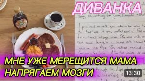 САМВЕЛ АДАМЯН, МИСС ВОНГ, МНЕ УЖЕ МЕРЕЩИТСЯ МАМА, НАПРЯГАЕМ МОЗГИ..