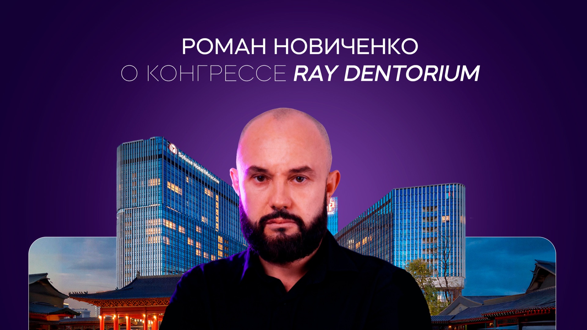 Роман Новиченко о конгрессе RAY DENTORIUM