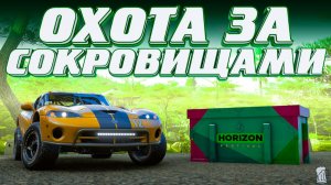 ⚪ Forza Horizon 6 ⚠️ Охота за сокровищами!!! «РЕГИОН ОТАНИ» Летний Сезон!!! 21.05.2026
