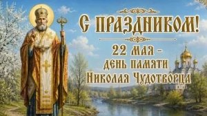 До Николы-крепись,а с Николы живи-не тужи. С днём Николая чудотворца. Роскошная музыкальная открытка