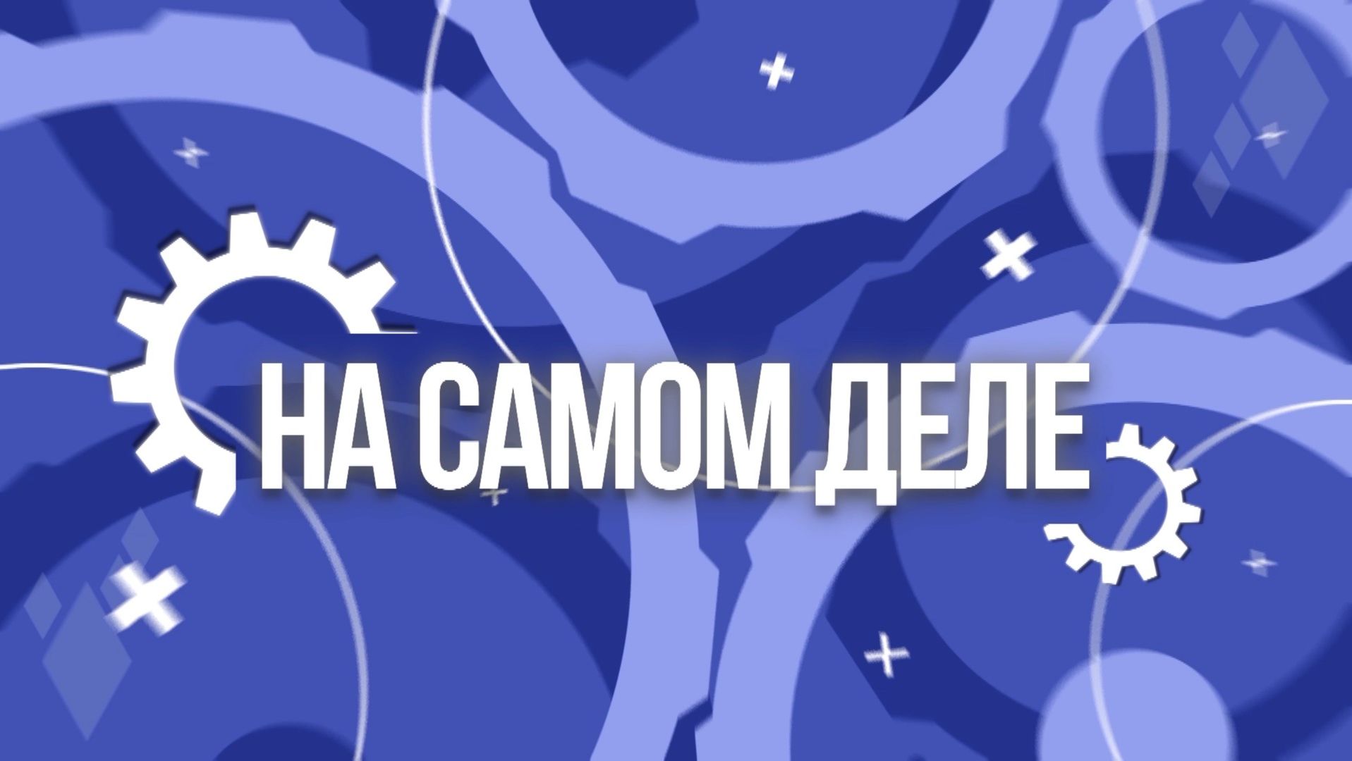 На самом деле. Эфир: 21-05-2026