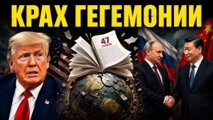 Декларация в 47 страниц — почему Запад остался в КРИЗИСЕ после 20 мая