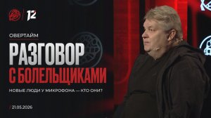 Лицом к лицу. Разговор с болельщиками. Новые люди у микрофона — кто они? / «Овертайм» (21.05.26)