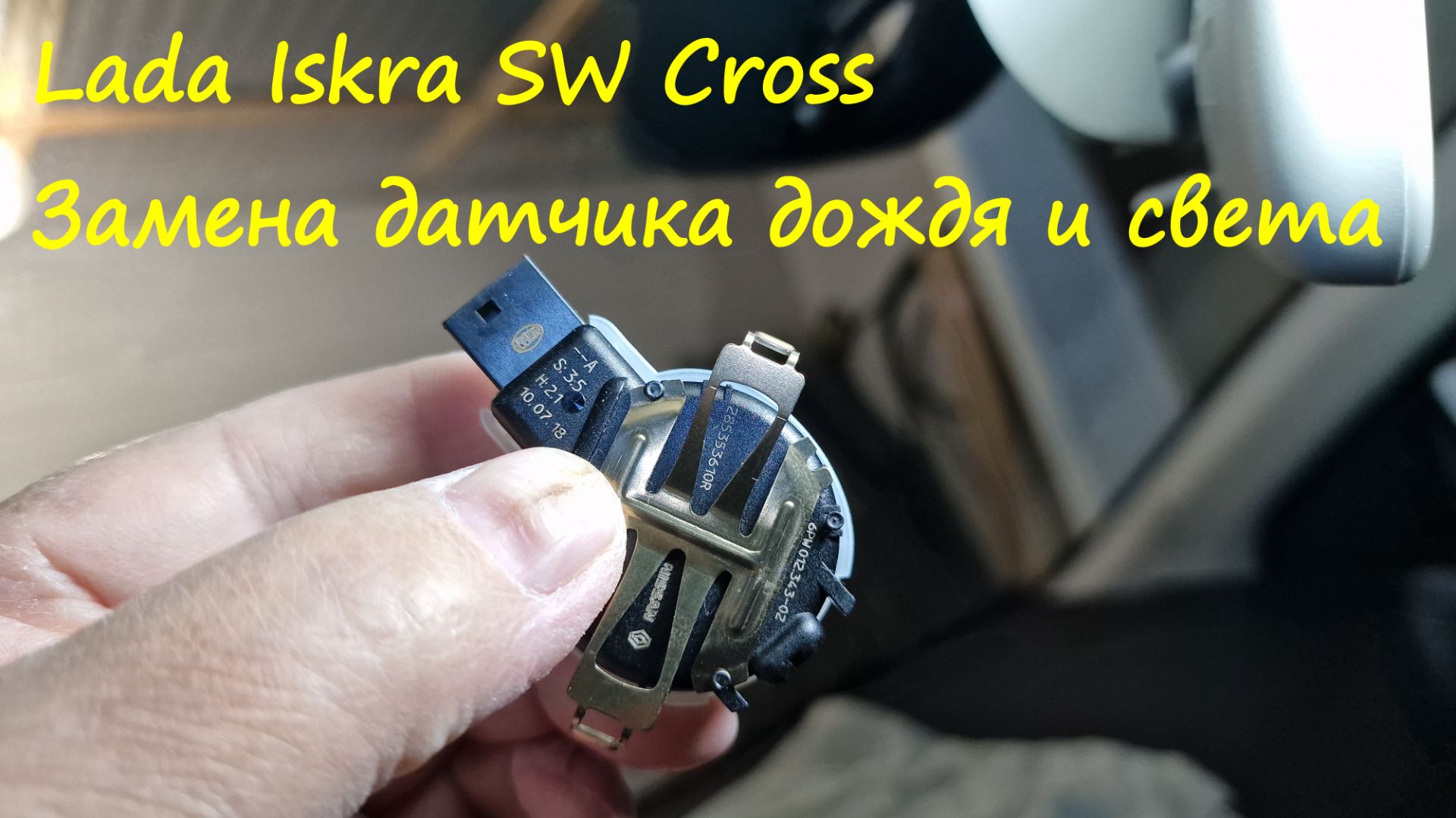 Lada Iskra SW Cross - Замена датчик дождя и света