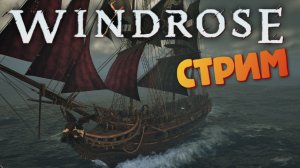 [СТРИМ] Месть подается холодной / Лучшая игра про пиратов - Windrose #29