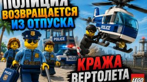 Полиция возвращается из отпуска + кража вертолета