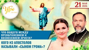 Что общего между Преображением и Вознесением Христа? / Кого из апостолов называли «сыном грома»?