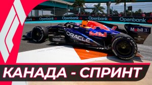 Формула 1 - Гран-При Канады 2026 - Спринт | Монреаль