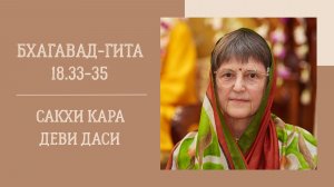 21.05.26 (18:00) - Бхагавад-гита 18.33-35 - Е.М. Сакхи Кара деви даси