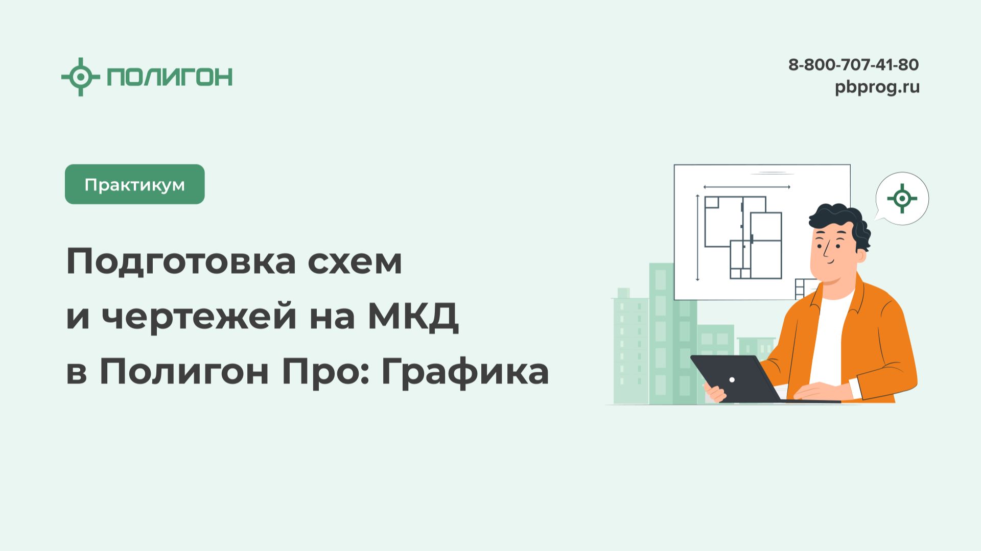 Подготовка схем и чертежей на МКД в Полигон Про: Графика