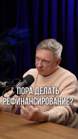 Рефинансирование.