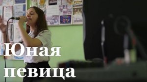 Юная певица из Молодогвардейска представит ЛНР в финале конкурса «Родники. Дети»