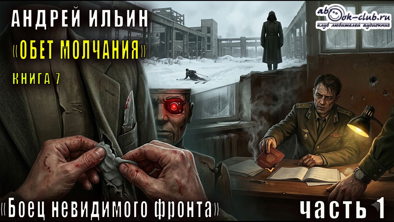 07.01. Ильин Андрей - Обет молчания. Книга 7. Боец невидимого фронта. Часть 1.
