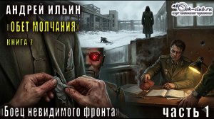 07.01. Ильин Андрей - Обет молчания. Книга 7. Боец невидимого фронта. Часть 1.