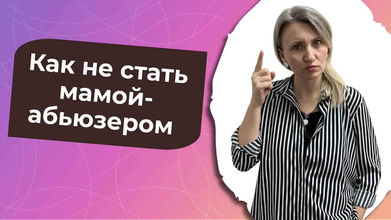 Как не стать мамой абьюзером