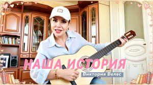 Премьера песни «Наша история», Виктория Велес!