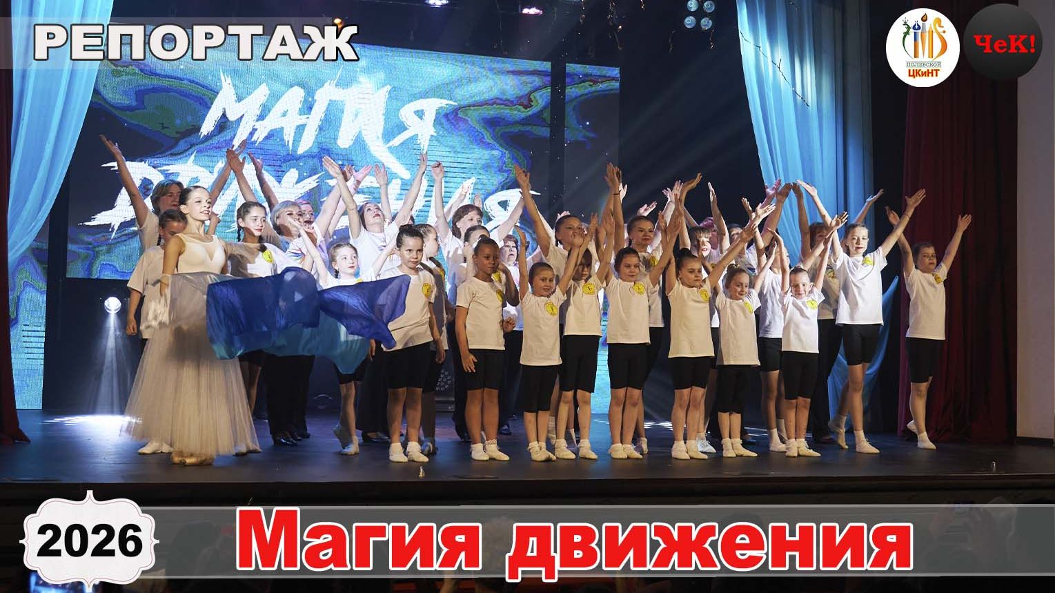 2026.05.15 -  отчетный концерт Смайл Денс и Позитив