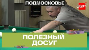 Турнир по бильярду среди ветеранов СВО прошёл в Мытищах