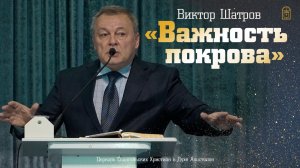 Виктор Шатров - «Важность покрова»