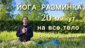 Йога-разминка. 20 минут на все тело.