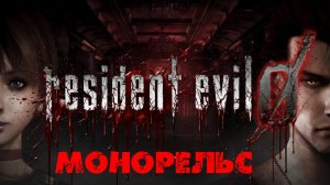 Глава «Resident Evil Zero»[Страница 11] Монорельс