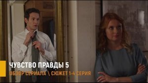 Чувство правды 5 сезон 1-4 серия: премьера на ТВЦ - разбор сюжета