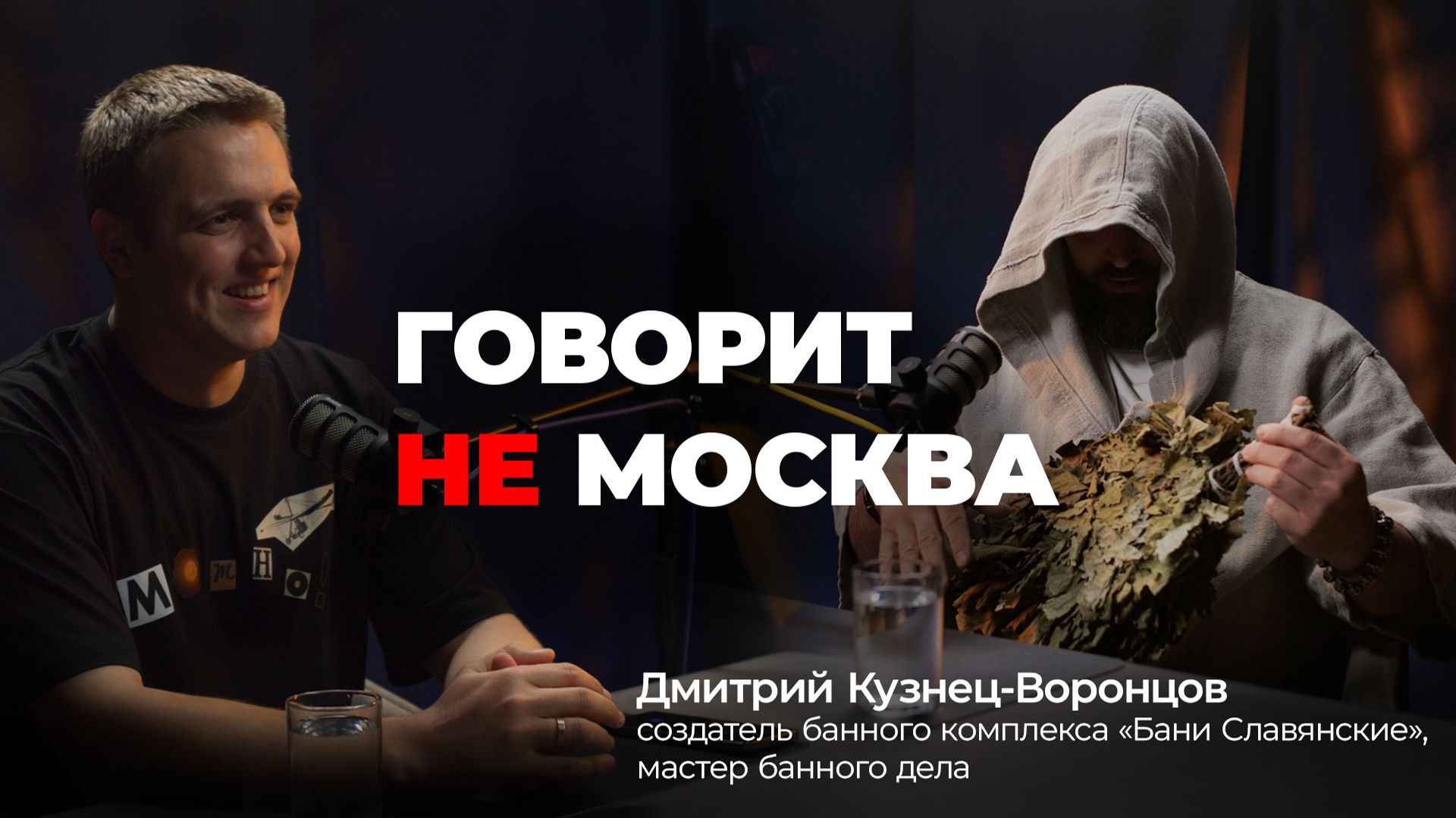 Все о русской бане. Дмитрий Кузнец-Воронцов, мастер банного дела