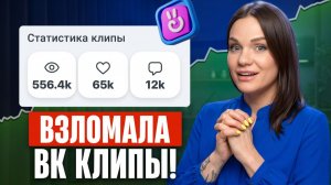 Вирусный охват БЕЗ РЕКЛАМЫ! / Как ВК‑клипы принесут тебе больше денег?
