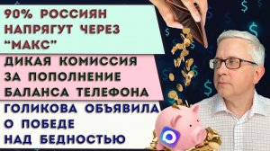 Голикова против бедных в России | Пополнить телефон стало платно | Куда ещё нам впихнут «МАКС»