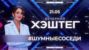 «Вечерний хэштег»: Шумные соседи. Комары и мошки. Шелкопряд.