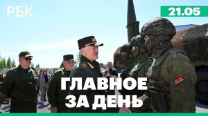 Учения ядерных сил России и Белоруссии. Введение платы за VPN-трафик