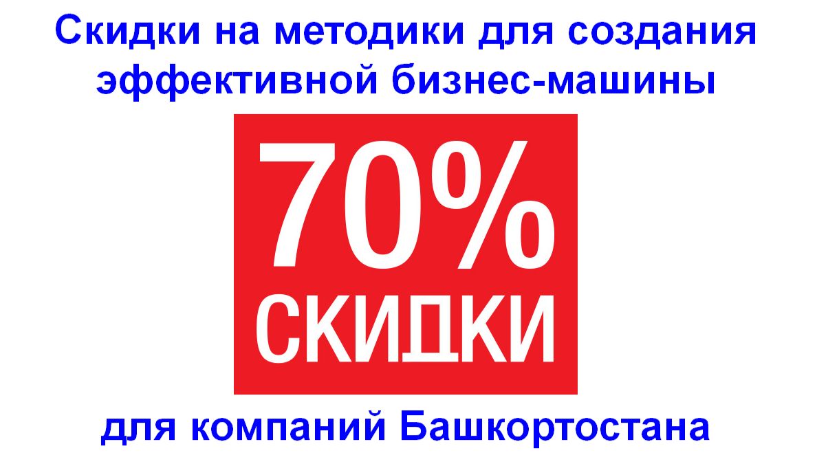 Адские скидки на методики для земляков из Башкортостана