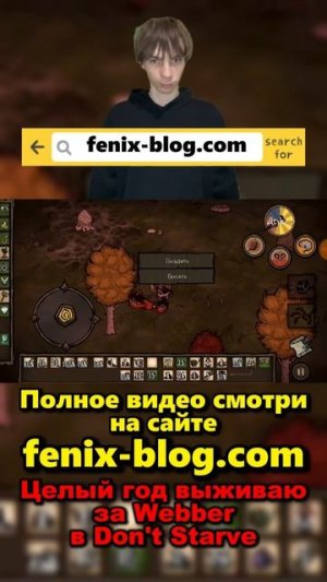 Выживаю в Don't Starve за Webber!Полное видео смотри на сайте Феникс Блог: fenix-blog.ru #dontstarve