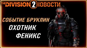 Событие ГОДОВЩИНА БРУКЛИНА  с 21 мая ⚡ Новый охотник ⚡КОРРОЗИЙНАЯ ОБОЛОЧКА ⚡ Новости Division 2