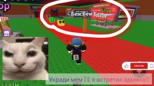 укради мем 2.0 но я встретил админа!!