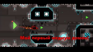 Я прошёл свой первый Medium Demon