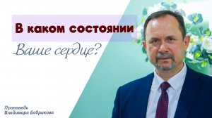 Проповедь «В каком состоянии Ваше сердце?» 22.03.2026