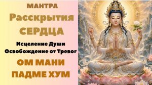 Мантра  Раскрытия Сердца. Исцеление Души. Освобождение от тревог. ОМ МАНИ ПАДМЕ ХУМ