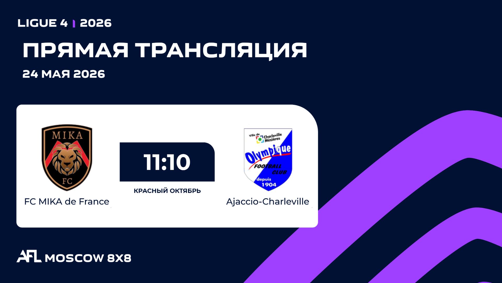 AFL26. Ligue 4. Day 5. FC MIKA de France - Ajaccio-Charleville смотреть онлайн