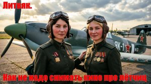 Литвяк. Как не надо и как надо снимать про женщин-лётчиц