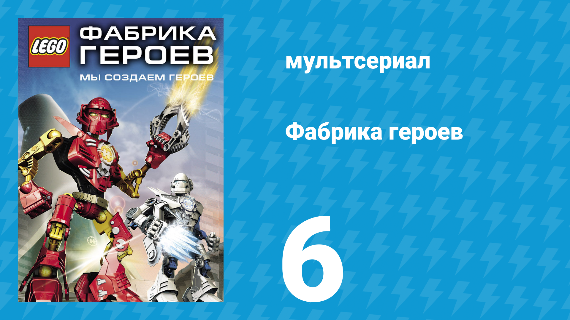 Фабрика героев 6 серия (мультсериал, 2010)