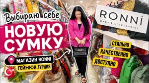 🔥 ВЫБИРАЮ СЕБЕ НОВУЮ СУМКУ! Магазин RONNİ в ГЕЙНЮК