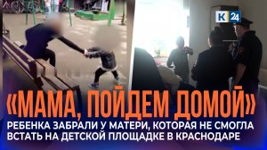 Соседи рассказали о семье девочки из резонансного ролика с площадки в Краснодаре