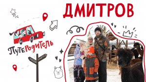 «ПутеРодитель»: Дмитров