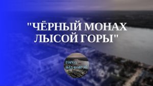 Чёрный монах лысой горы